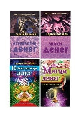 Все о деньгах: астрология, нумерология, магия, знаки (комплект из 4-х книг) (количество томов: 4) фото книги