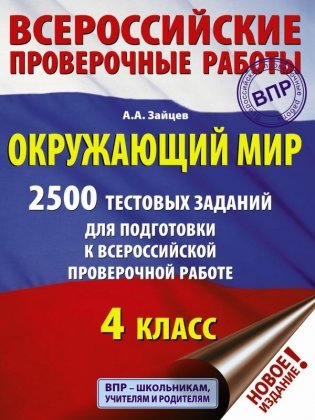 Окружающий мир. 2500 тестовых заданий для подготовки к всероссийской проверочной работе. 4 класс фото книги