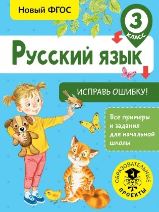 Русский язык. Исправь ошибку! 3 класс фото книги