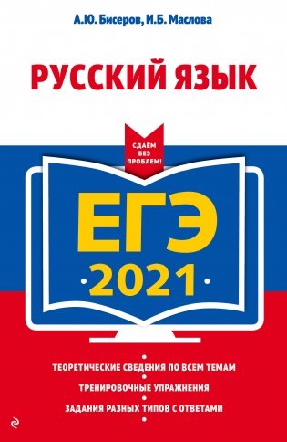 ЕГЭ-2021. Русский язык фото книги