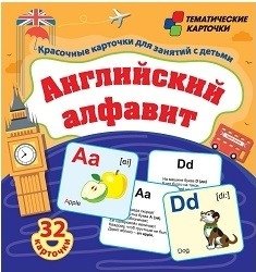 Английский алфавит. Красочные карточки для занятий с детьми фото книги