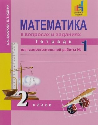 Математика. 2 класс. Тетрадь для самостоятельной работы №1. ФГОС фото книги