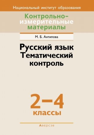 Русский язык. Тематический контроль. 2–4 классы фото книги