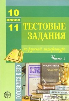 Тестовые задания по русскому языку и литературе. 10-11 класс. Часть 2 фото книги