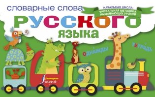 Словарные слова русского языка фото книги