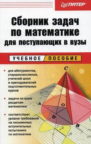 Сборник задач по математике для поступающих в ВУЗы фото книги