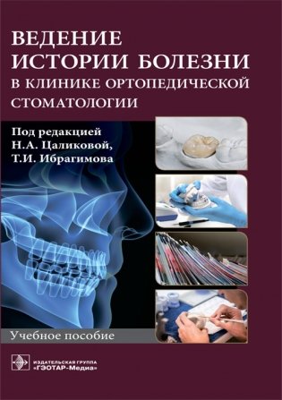 Ведение истории болезни в клинике ортопедической стоматологии фото книги
