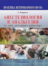 Анестезиология и анальгезия мелких домашних животных фото книги