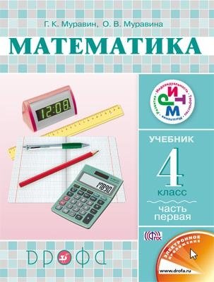 Математика. 4 класс. Учебник. Часть 1. ФГОС фото книги