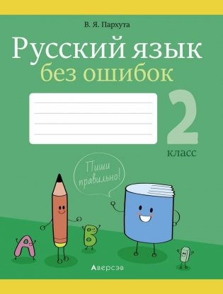 Русский язык без ошибок. 2 класс фото книги