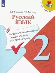 Русский язык. Предварительный контроль, текущий контроль, итоговый контроль. 2 класс (новая обложка) фото книги