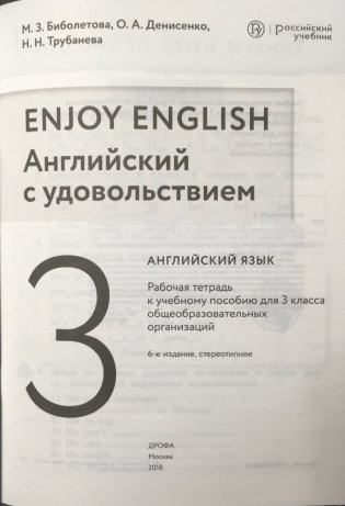 Английский с удовольствием. Enjoy English. 3 класс. Рабочая тетрадь. ФГОС фото книги 3