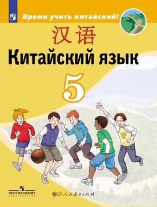 Китайский язык. Второй иностранный язык. 5 класс. Учебник для общеобразовательных организаций фото книги