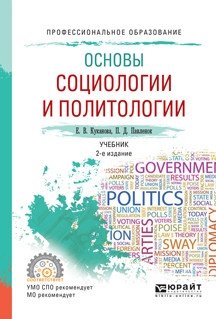 Основы социологии и политологии. Учебник для СПО фото книги