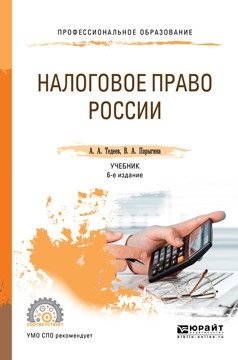 Налоговое право России. Учебник для СПО фото книги