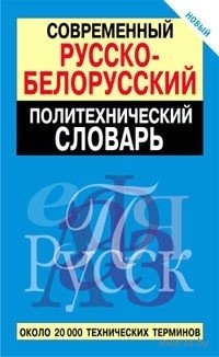 Современный русско-белорусский политехнический словарь фото книги