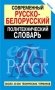 Современный русско-белорусский политехнический словарь фото книги маленькое 2