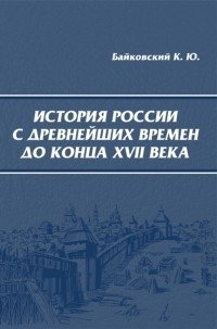 История России с древнейших времен до конца XVII века фото книги