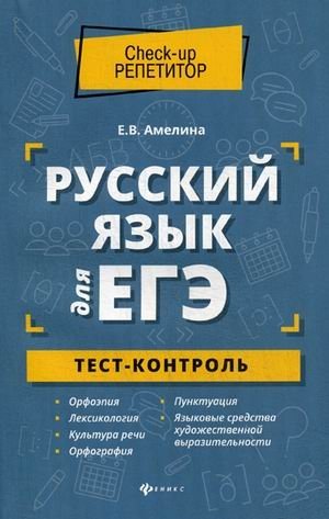 Русский язык для ЕГЭ. Тест-контроль фото книги