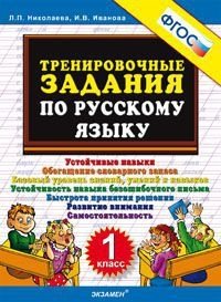 Тренировочные задания по русскому языку. 1 класс. ФГОС фото книги