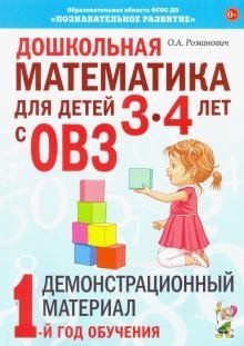 Дошкольная математика для детей 3-4 лет с ОВЗ. Демонстрационный материал. 1-й год обучения фото книги