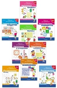 Комплект «Школа для дошколят» (4 прописи и 5 рабочих тетрадей) (количество томов: 9) фото книги
