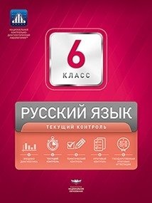 НКДЛ. Русский язык. 6 класс. Текущий контроль (+ вкладыш) фото книги