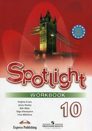 Spotlight. Workbook. Английский в фокусе. Рабочая тетрадь. 10 класс фото книги