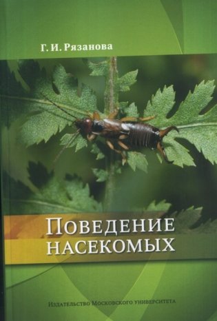 Поведение насекомых фото книги