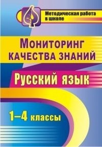 Мониторинг качества знаний. Русский язык. 1-4 класс фото книги