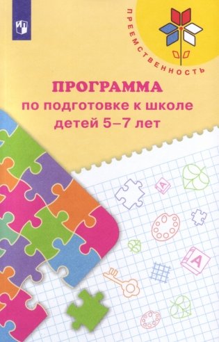 Программа по подготовке к школе детей 5-7 лет. ФГОС фото книги 2