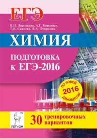 Химия. Подготовка к ЕГЭ-2016. 30 тренировочных вариантов по демоверсии на 2016 год фото книги
