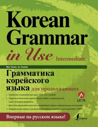 Грамматика корейского языка для продолжающих фото книги