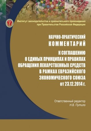 Научно-практический комментарий к соглашению о единых принципах и правилах обращения лекарственных средств в рамках Евразийского экономического союза от 23 декабря 2014 года фото книги