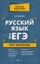 Русский язык для ЕГЭ. Тест-контроль фото книги маленькое 2