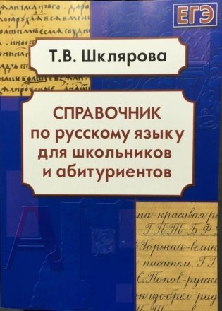 Справочник по русскому языку для школьников и абитуриентов фото книги