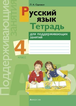 Русский язык. 4 класс. Тетрадь для поддерживающих занятий фото книги