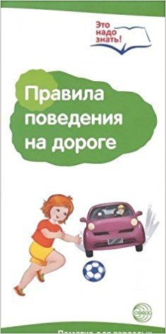 Буклет к ширмочке информационной "Правила поведения на дороге" фото книги