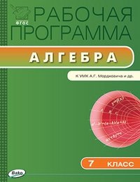 Рабочая программа по алгебре. 7 класс. К УМК А.Г. Мордковича и др. ФГОС фото книги
