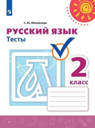 Русский язык. 2 класс. Тесты фото книги