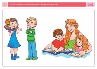 Комплект карточек с заданиями для групповых занятий с детьми от 5 до 6 лет. Развиваем творческие способности (воображение и речь) фото книги 2