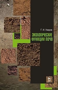 Экологические функции почв. Учебное пособие фото книги
