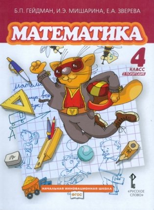 Математика. 4 класс (1-4). 2-е полугодие. Учебник. ФГОС фото книги