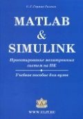 Matlab & Simulink. Проектирование мехатронных систем на ПК (+ CD-ROM) фото книги