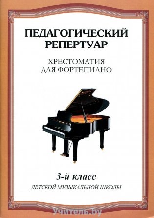 Хрестоматия для фортепиано.3 класс. ДМШ фото книги
