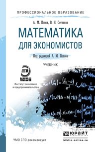 Математика для экономистов. Учебник для профессионального образования фото книги