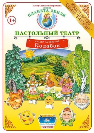 Колобок. Демонстрационный материал для ознакомления детей с русскими народными сказками фото книги