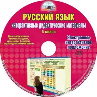 CD-ROM. Русский язык. 5 класс. Интерактивные дидактические материалы фото книги