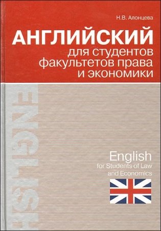 Английский для студентов факультетов права и экономики фото книги