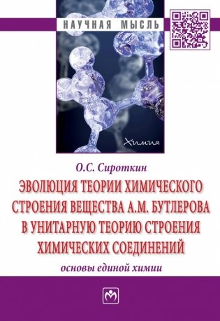 Эволюция теории химического строения вещества А.М. Бутлерова в унитарную теорию строения химических соединений (основы единой химии) фото книги